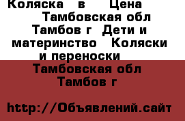 Коляска 2 в 1 › Цена ­ 12 000 - Тамбовская обл., Тамбов г. Дети и материнство » Коляски и переноски   . Тамбовская обл.,Тамбов г.